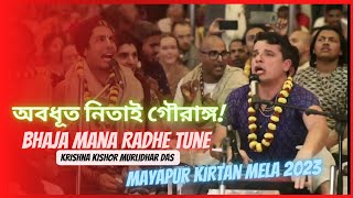 Avadhuta Nitai Gauranga || Krishna Kishor Murlidhar Das #Mayapur #Kirtanmela2023 #iskcon