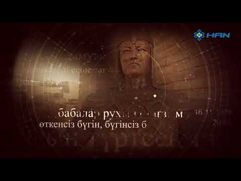 'АҢЫЗ БЕН АҚИҚАТ'