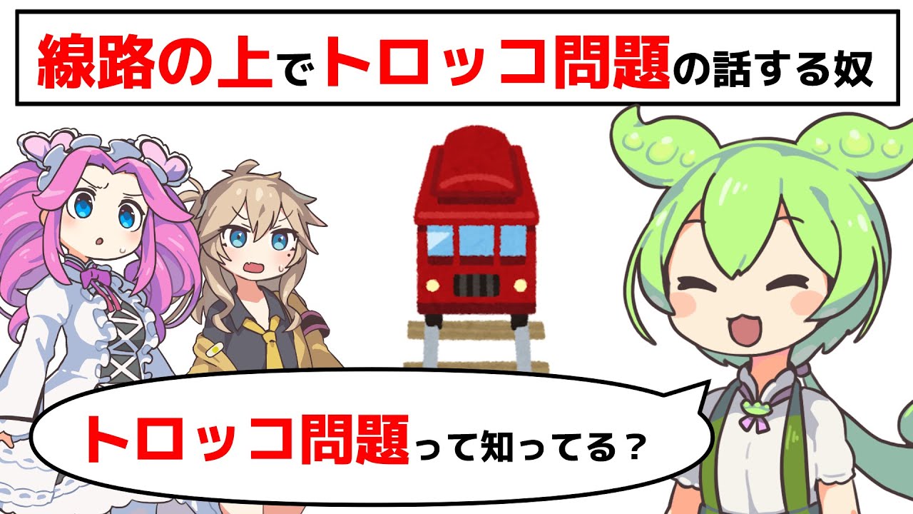 ”1人の方の線路”でトロッコ問題の話してる奴