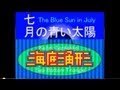 七月の青い太陽(Blue Sun in July) by 海底三角形 [オリジナル曲・リミックス改]