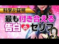 最も付き合える告白のセリフとは【○○というフレーズは振られます】