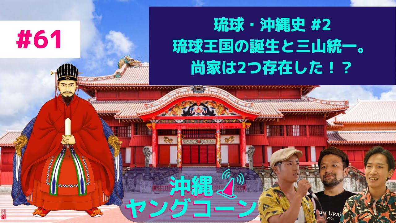 琉球・沖縄史 #2 「琉球王国の誕生と三山統一。尚家は2つ存在した