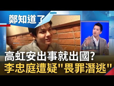 男友怎麼落跑了? 何志偉曝李忠庭"爭議爆發後就出國" 敏感時機出國...何志偉質疑:畏罪潛逃? 更爆高虹安頻聯絡助理"恐涉及串供"｜鄭弘儀主持｜【鄭知道了 精選】20221116｜三立iNEWS