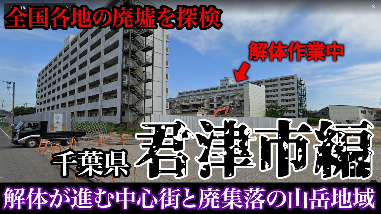 【廃墟】千葉県君津市の廃墟探検｜鉄鋼産業と廃集落の街