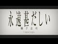 永遠甚だしい / 獅子志司【自主制作】