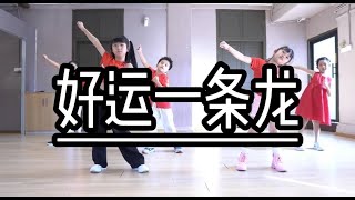 3P x 薛家燕 x 暴牙菇 - ‘好運一條龍’ | Dance Cover