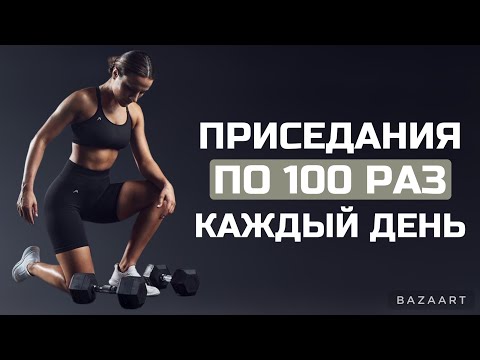 Вот что будет с ВАШИМ ТЕЛОМ, если ПРИСЕДАТЬ 100 РАЗ каждый день