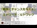 エドワード・ルトワックの格言：「戦争にチャンスを与えよ」｜奥山真司の「アメ通LIVE!」