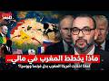مالي تشتعل سقوط النفوذ الروسي وصعود المغرب في أخطر ملف إفريقي mp3