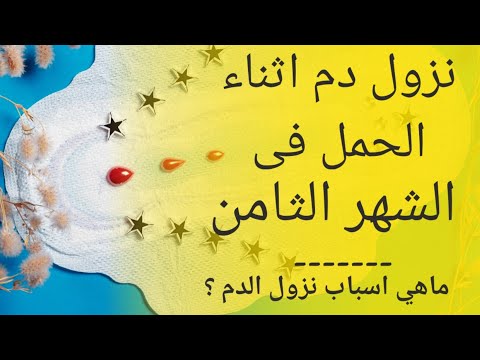 نزول دم فى الشهر الثامن من الحمل ماهي اسباب نزول دم مع إفرازات في الشهر الثامن بدون الم