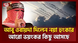 ই’রানের চূড়ান্ত জবাবে ই’সরাইলের হিসাব ওলটপালট | Iran-Israel | Ekattor TV｜Ekattor TV