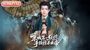 【全集FULL】《京城第一纨绔手段惊呆女帝》| ENG SUB |  朱梦茹&车婷婷#热门短剧#薄荷听书 #cdrama #latest #都市 #重生 #逆袭 #现代 #甜宠