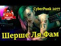 CyberPunk 2077 Шерше Ля Фам Прохождение 4