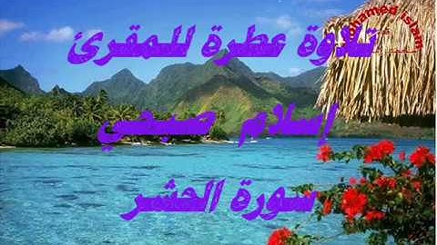 سورة الحشر | تلاوه عطرة | القارئ اسلام صبحى