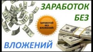 ЗАРАБОТОК БЕЗ ВЛОЖЕНИЙ   КАК ЗАРАБОТАТЬ ШКОЛЬНИКУ БЕЗ ВЛОЖЕНИЙ 2018