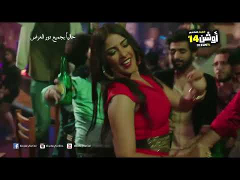احمد شيبه اه لو لعبت يازهر الراقصه الا كشنور من فليم اوشن 14