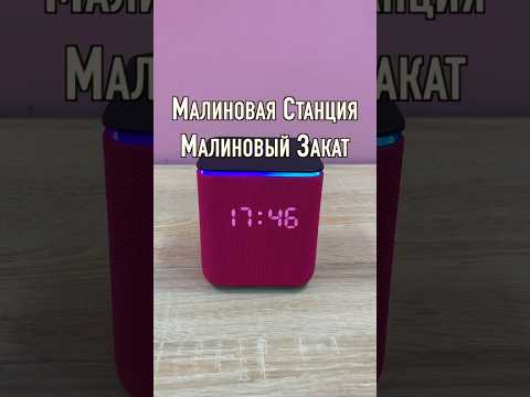 Малиновая Яндекс Станция Малиновый закат