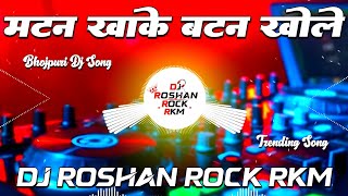 Mutton Khake Button Khole  chandan Chanchal  Saiya Milal Sharabi  Hit Song Dj Roshan Rock Rkm