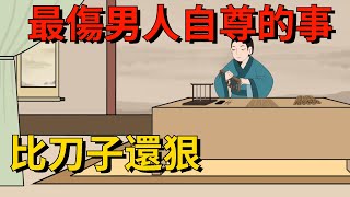 最傷男人自尊的幾件事，比刀子還狠，女人千萬不要做【大道無形】#国学#为人处世#识人术#交往