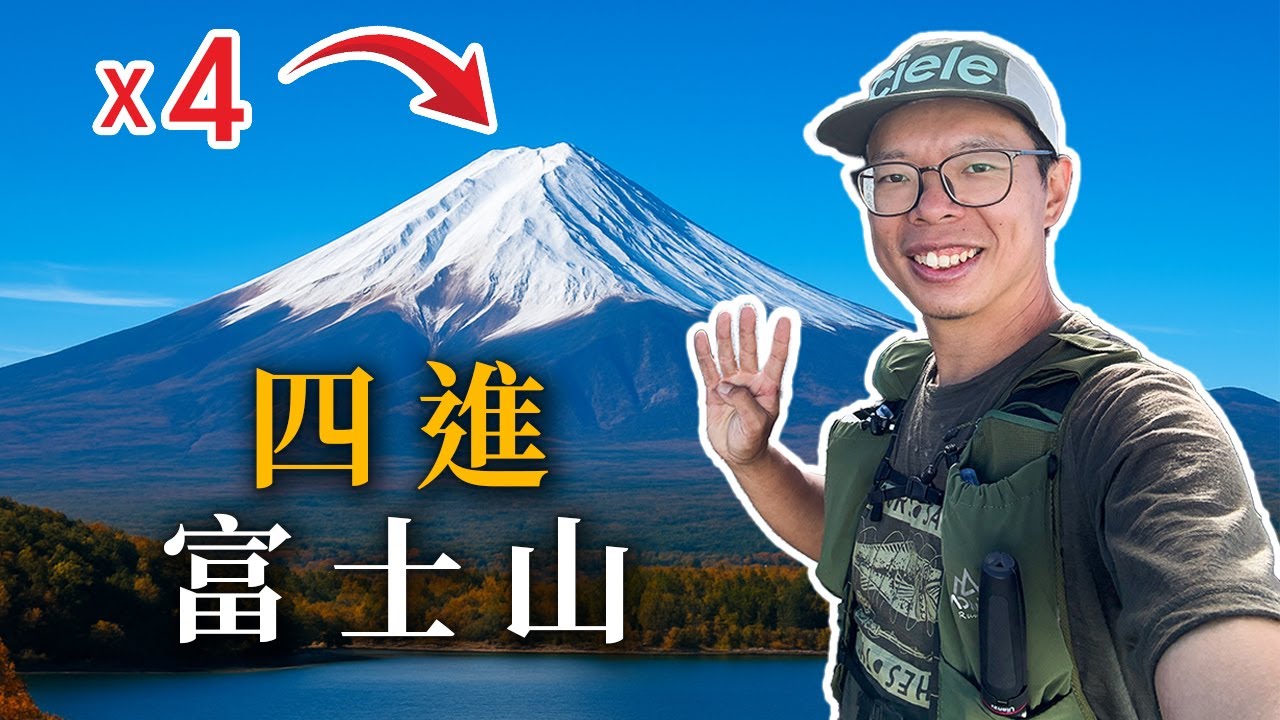 我在兩天內爬了四次富士山（富士山四條路線全記錄）