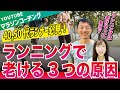 ランニングで老ける3つの原因！40代、50代ランナー特に注目です！
