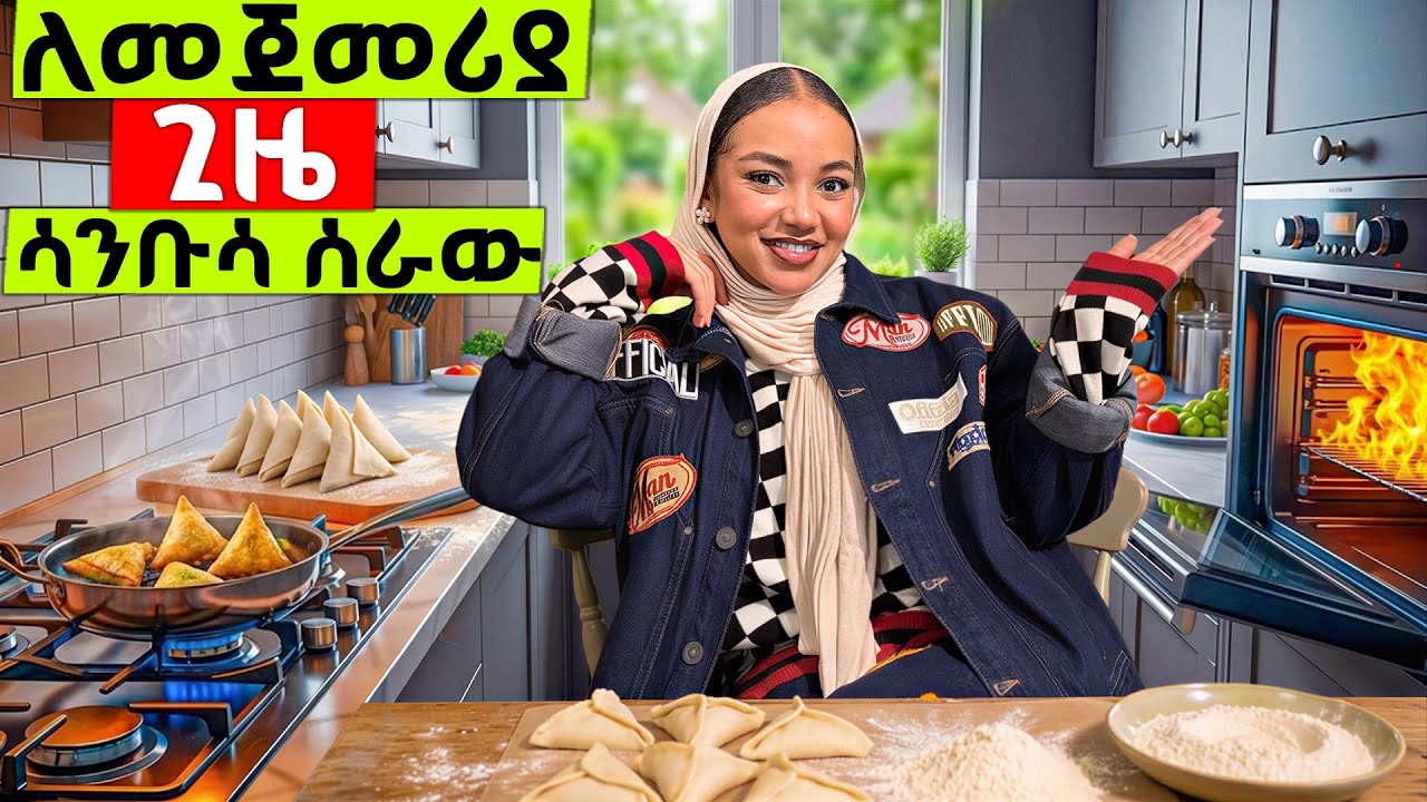 ለመጀመሪያ ጊዜ ሳንቡሳ ሰራው ( ሳቡሳ አሰራር )