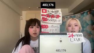 一生友子24時間ライブ配信