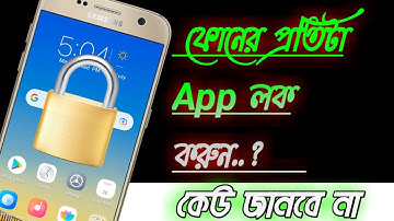 ফোনের প্রতিটা Apps লক করে রাখুন 🤔 New app lock for Android Bangla ! Esmile tech