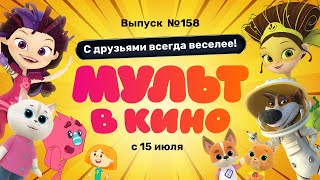 МУЛЬТ в кино. Выпуск 158. С друзьями всегда веселее! — в кинотеатрах с 15 июля!