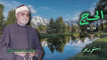 الشيخ أبو العينين شعيشع | سورة الحج 38-61 | أستوديو