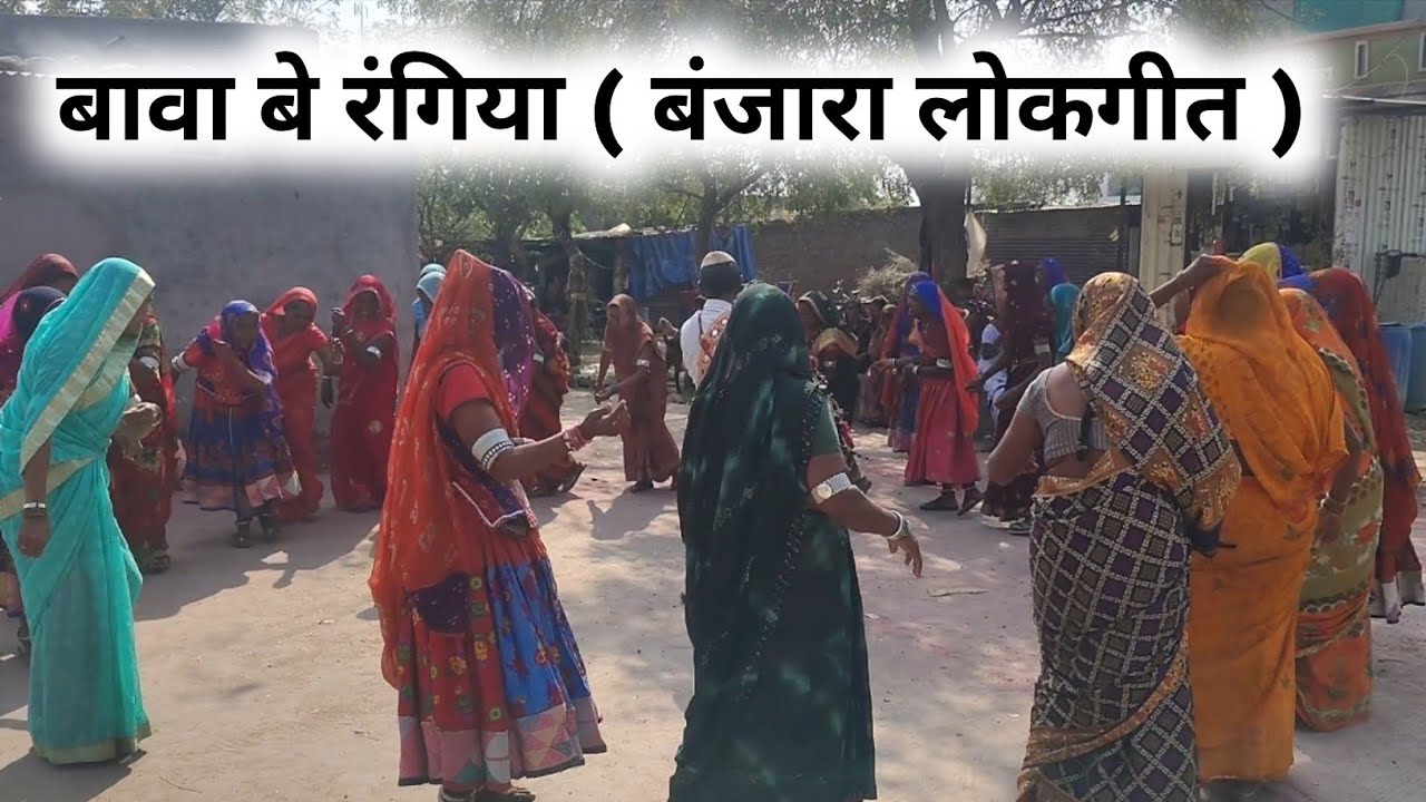 बावा बे रंगीया ( बंजारा लोकगीत ) सांगवी व सुभाष वाडी (बराड तांडा ) 