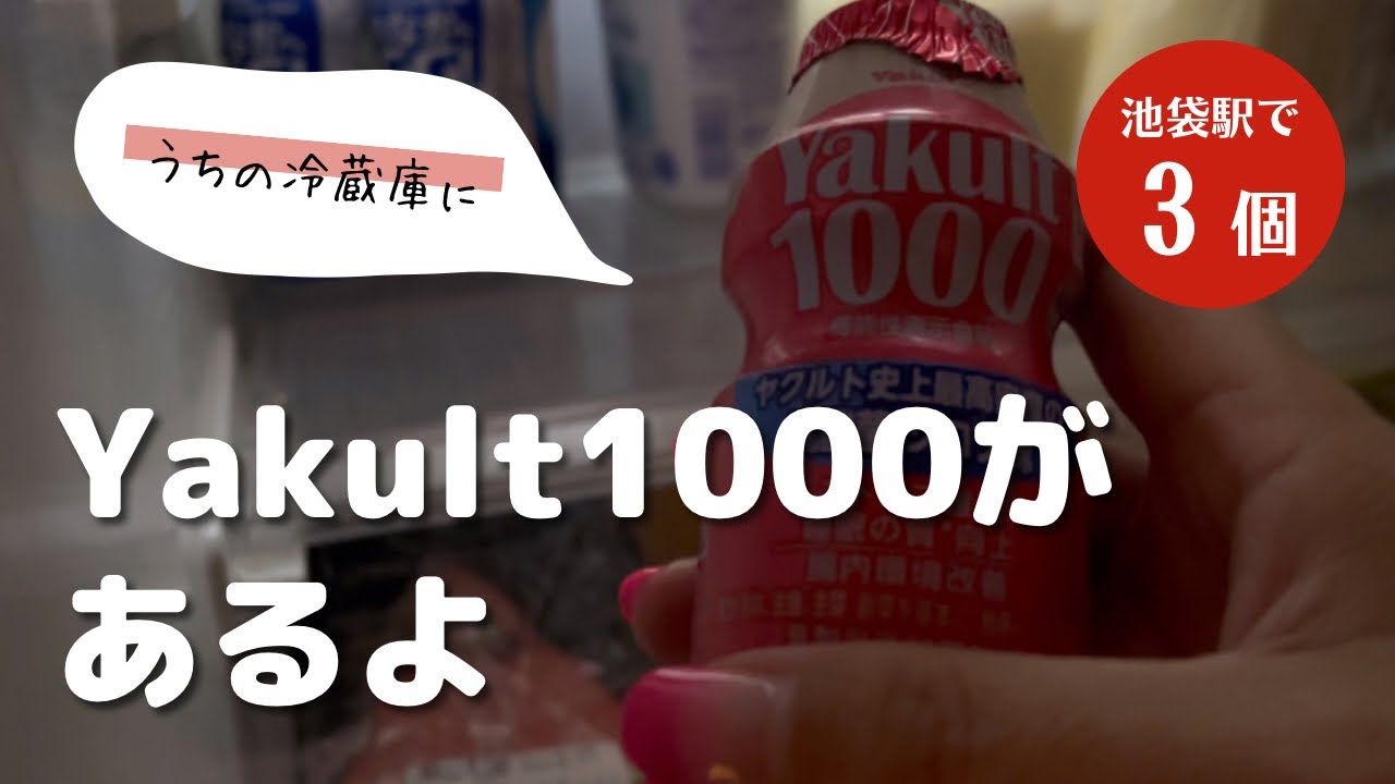 dentremont918 とにかくうちの冷蔵庫にヤクルト1000が3個あるよ 池袋駅 dentremont918 とにかくうちの冷蔵庫にヤクルト1000が3個あるよ 池袋駅