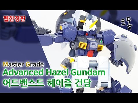 [웹한정]MG 어드밴스드 헤이즐 건담 조립([Web Limited]Master Grade Advanced Hazel Gundam  Construction)│크동TV