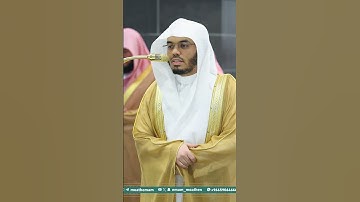 مقتطف من تلاوة غــرّيد الحرم أ.د. : #ياسر_الدوسري | من سورة الأنعام