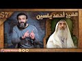 عبدالله الشريف   الحلقة الأخيرة   الشيخ أحمد ياسين   الموسم السابع