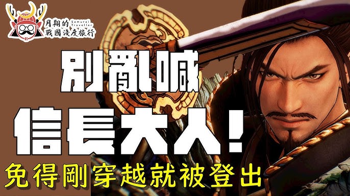 織田信行 信勝 尾張統一關鍵人物 中文維基百科的卒年可能有誤 戰國無雙５新武將織田信行的歷史考證 Youtube