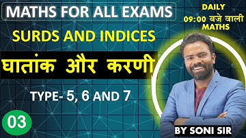 SURDS AND INDICES || घातांक एवं करणी || PART - 3 || FOR ALL EXAMS UPTET SUPER_TET || BY SONI SIR
