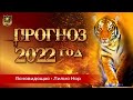 Прогноз на 2022 год | Ясновидящая Лилия Нор