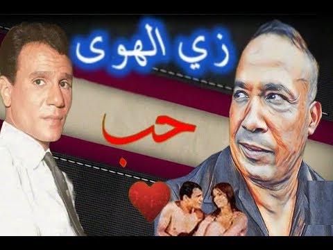 زي الهوى واه من الهوى ياحبيبي اه من الهوى أحلى حالة واتساب عبدالحليم حافظ بصرخة قبل الحدف