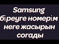 Samsung біреуге номерім неге жасырын соғады