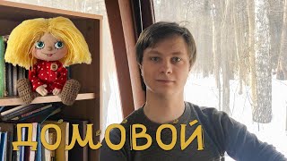 Мифологический разбор, выпуск 4. Домовой.