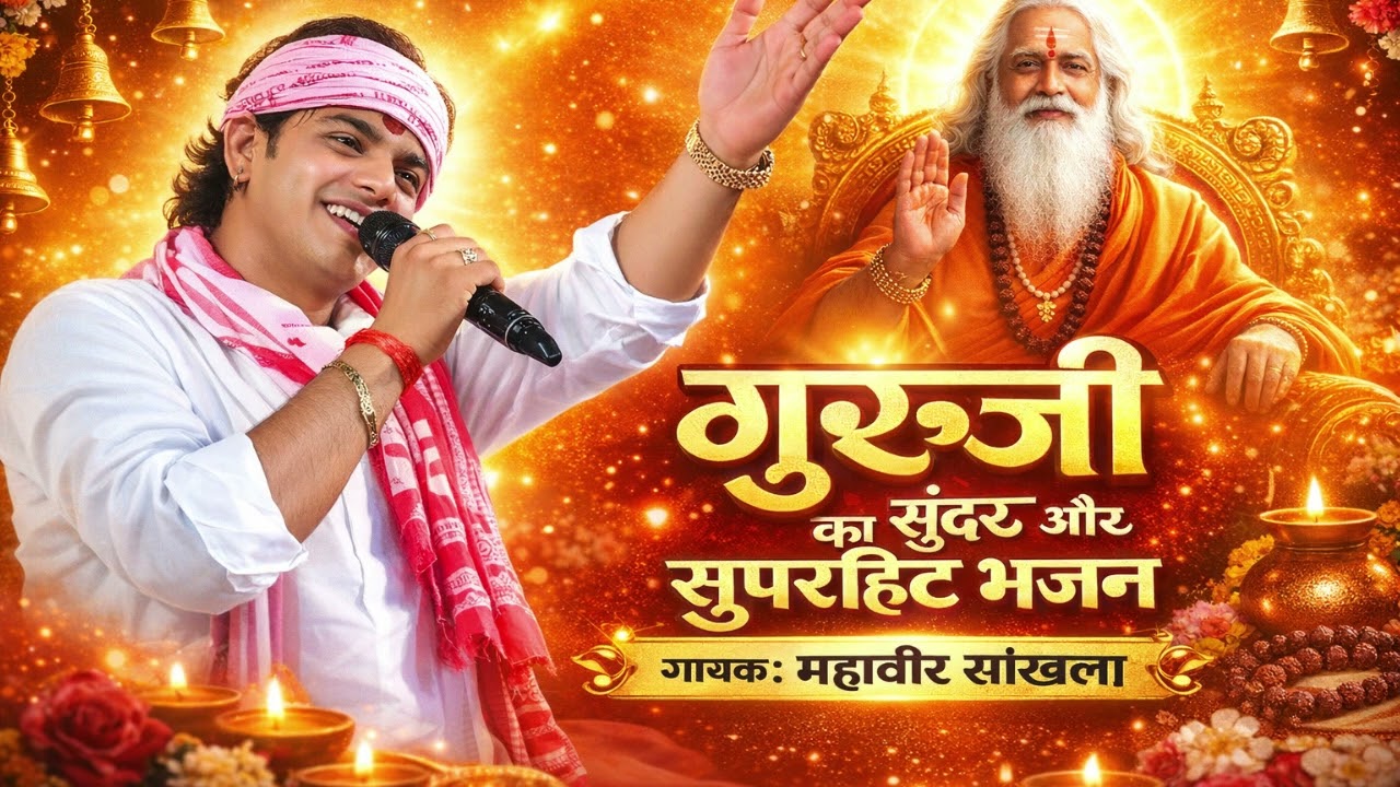 गुरुजी का सुंदर और सुपरहिट भजन | भावपूर्ण भक्ति गीत | गायक: महावीर सांखला