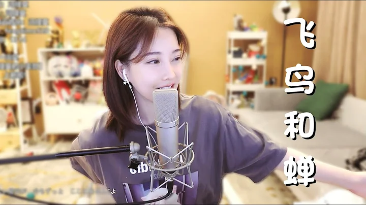 馮提莫 近期很火的歌《飛鳥和蟬 》cover任然2 - 天天要聞