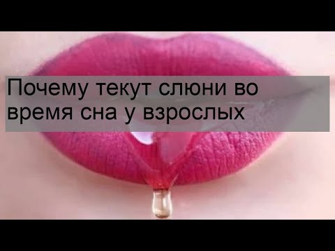 Почему текут слюни во время сна у взрослых