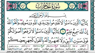 سورة الحجرات مكتوبة يوسف نوح احمد برواية حفص عن عاصم