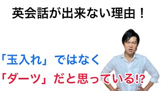 【なぜ日本人は英語が出来ない？】その３つの理由！