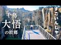 クセがすごい!千鳥大悟の故郷、北木島ってどんなとこ?(ノブ/岡山旅行/kitagiisland/okayama /穴場/観光/グルメ)