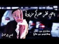 شيله حظي تردا يليت الحظ يتبدل شيله حظي تردا يليت الحظ يتبدل