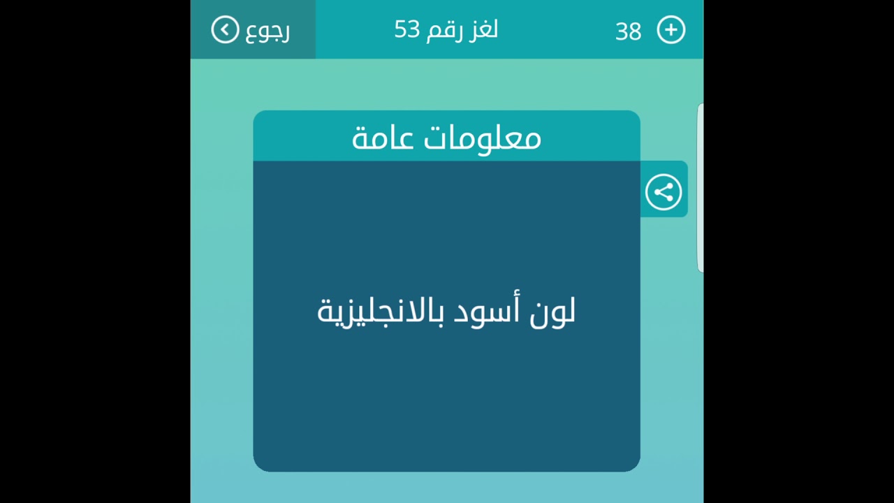 9c1e4028 لون اسود بالانجليزية من 4 حروف لعبة كلما م قاطعة