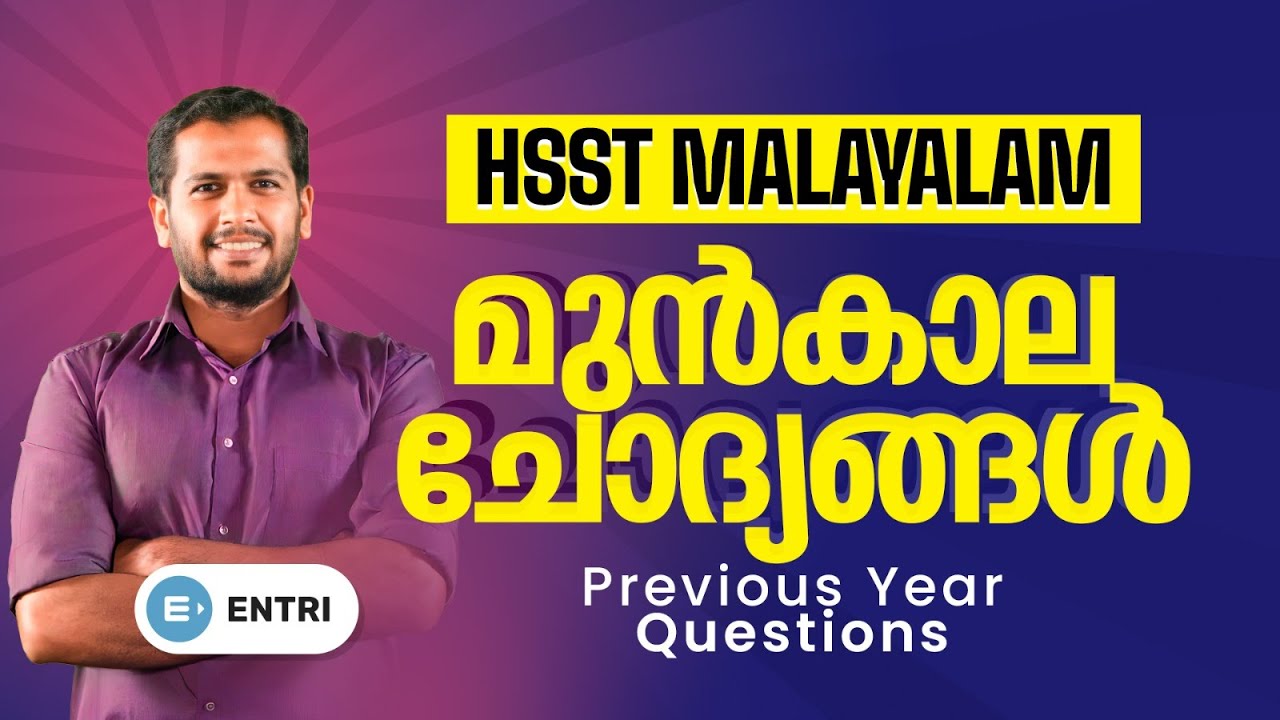 HSST Malayalam മുൻകാല ചോദ്യങ്ങൾ! 🏮HSST Malayalam Previous Year Questions🏮 #hsstexam #hsstmalayalam